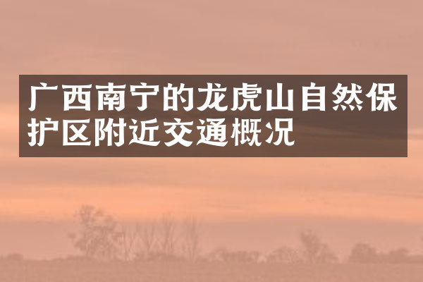 广西南宁的龙虎山自然保护区附近交通概况