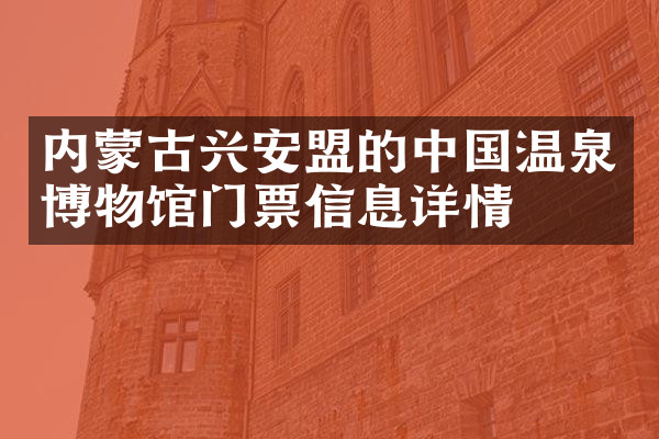 内蒙古兴安盟的中国温泉博物馆门票信息详情