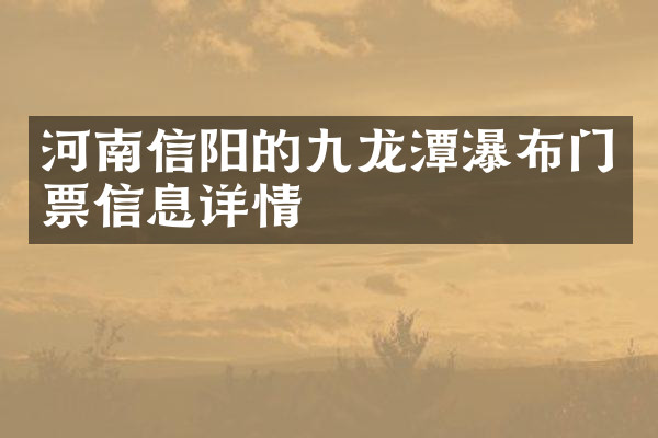 河南信阳的九龙潭瀑布门票信息详情