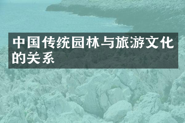 中国传统园林与旅游文化的关系