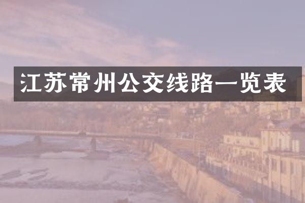 江苏常州公交线路一览表