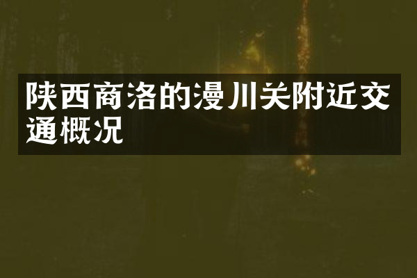 陕西商洛的漫川关附近交通概况