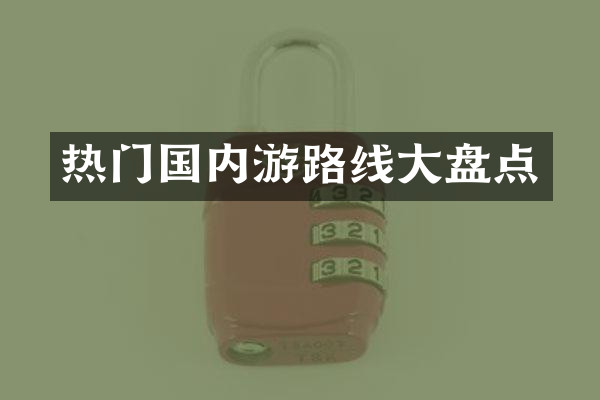 热门国内游路线大盘点