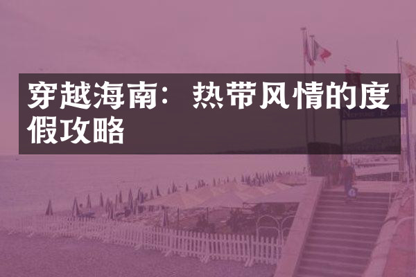 穿越海南：热带风情的度假攻略