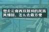 想去云南西双版纳的民族风情园，怎么去最方便