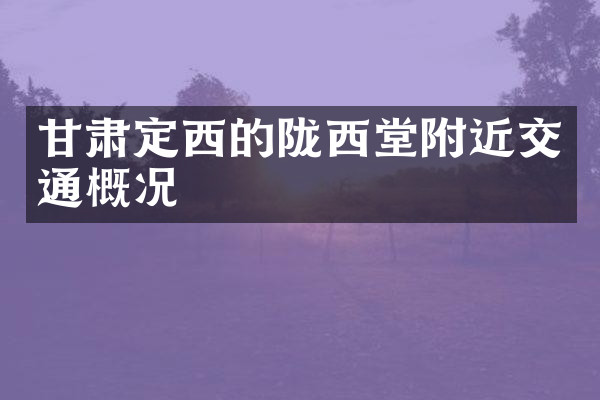 甘肃定西的陇西堂附近交通概况