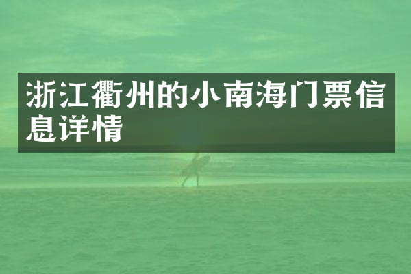 浙江衢州的小南海门票信息详情