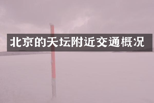 北京的天坛附近交通概况