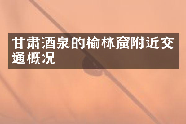 甘肃酒泉的榆林窟附近交通概况