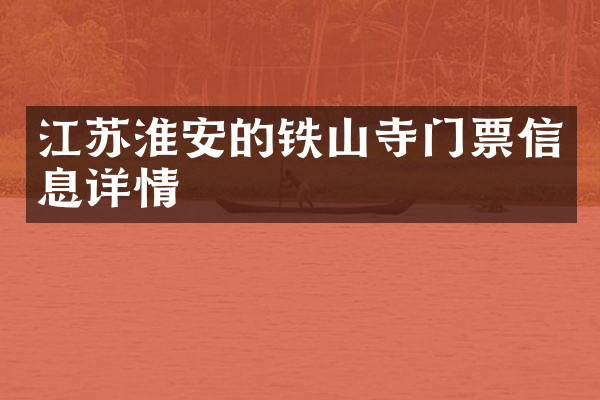 江苏淮安的铁山寺门票信息详情