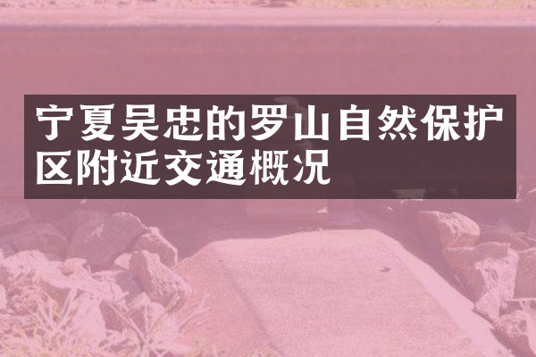 宁夏吴忠的罗山自然保护区附近交通概况