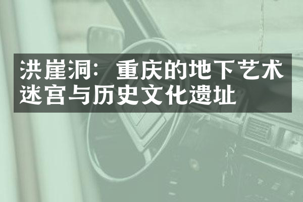 洪崖洞：重庆的地下艺术迷宫与历史文化遗址