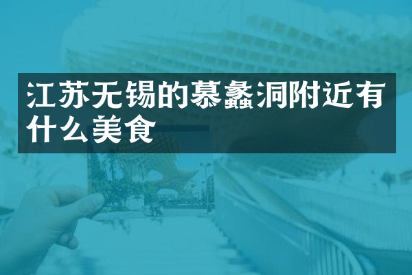 江苏无锡的慕蠡洞附近有什么美食