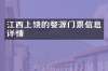 江西上饶的婺源门票信息详情