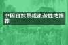 中国自然景观旅游胜地推荐