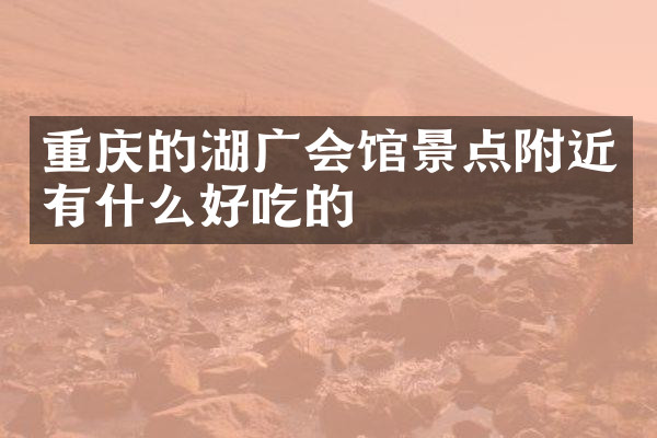重庆的湖广会馆景点附近有什么好吃的
