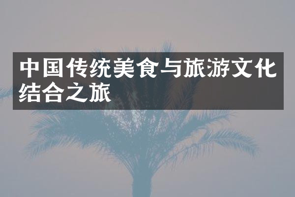 中国传统美食与旅游文化结合之旅