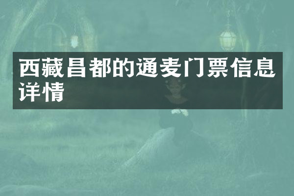 西藏昌都的通麦门票信息详情