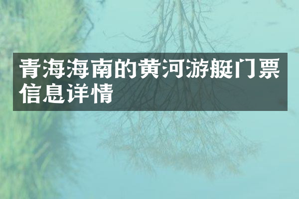 青海海南的黄河游艇门票信息详情