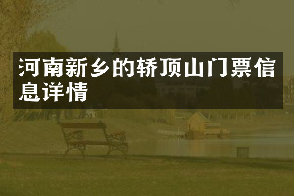 河南新乡的轿顶山门票信息详情