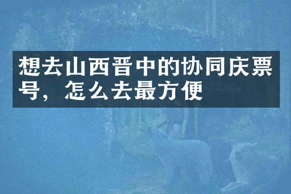 想去山西晋中的协同庆票号，怎么去最方便