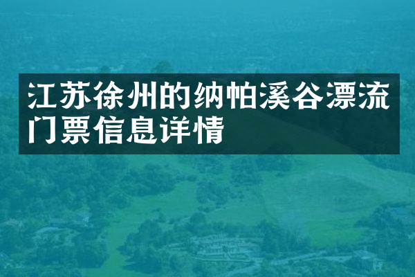 江苏徐州的纳帕溪谷漂流门票信息详情