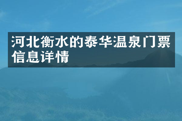河北衡水的泰华温泉门票信息详情