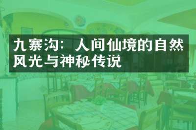 九寨沟：人间仙境的自然风光与神秘传说