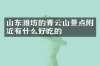 山东潍坊的青云山景点附近有什么好吃的