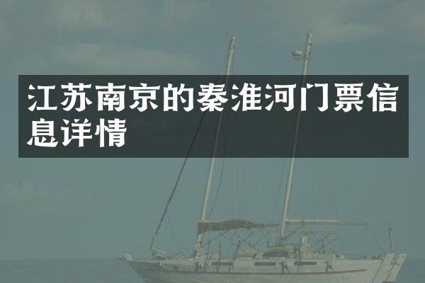 江苏南京的秦淮河门票信息详情