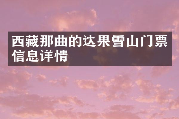 西藏那曲的达果雪山门票信息详情