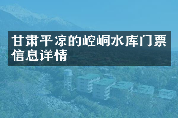甘肃平凉的崆峒水库门票信息详情