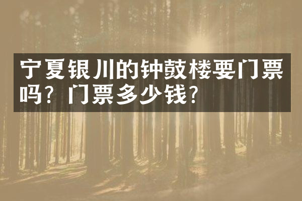宁夏银川的钟鼓楼要门票吗？门票多少钱？