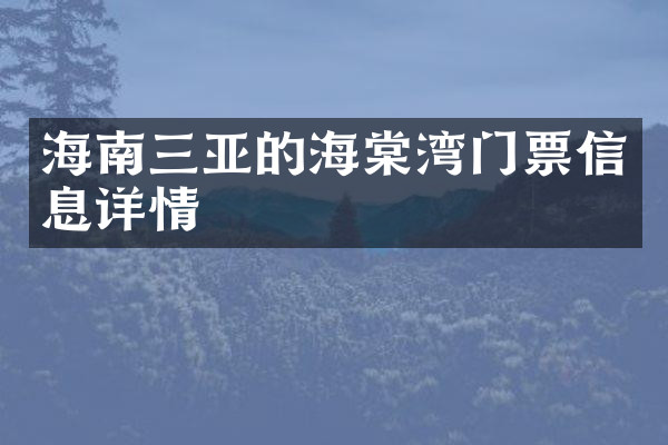 海南三亚的海棠湾门票信息详情