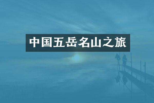 中国五岳名山之旅