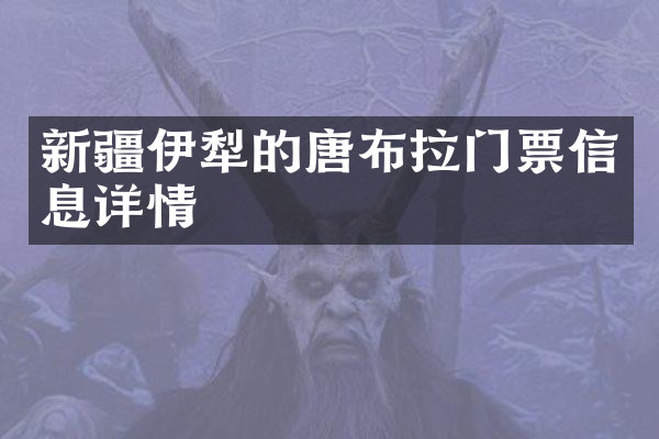 新疆伊犁的唐布拉门票信息详情