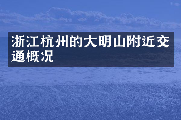 浙江杭州的大明山附近交通概况