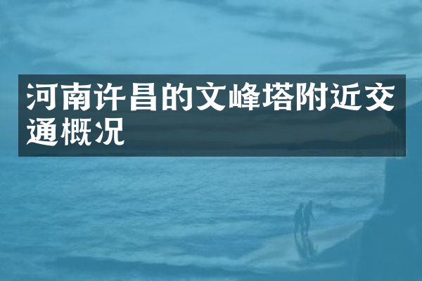 河南许昌的文峰塔附近交通概况