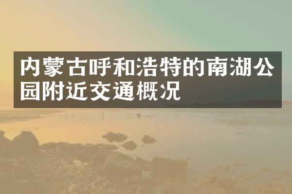 内蒙古呼和浩特的南湖公园附近交通概况