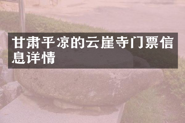 甘肃平凉的云崖寺门票信息详情
