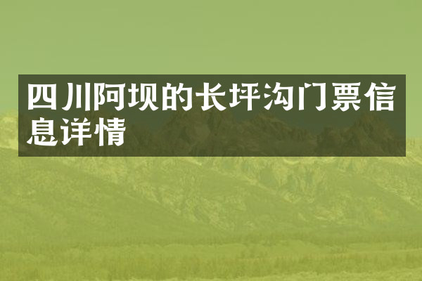 四川阿坝的长坪沟门票信息详情