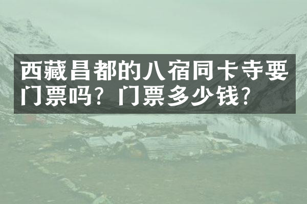 西藏昌都的八宿同卡寺要门票吗？门票多少钱？