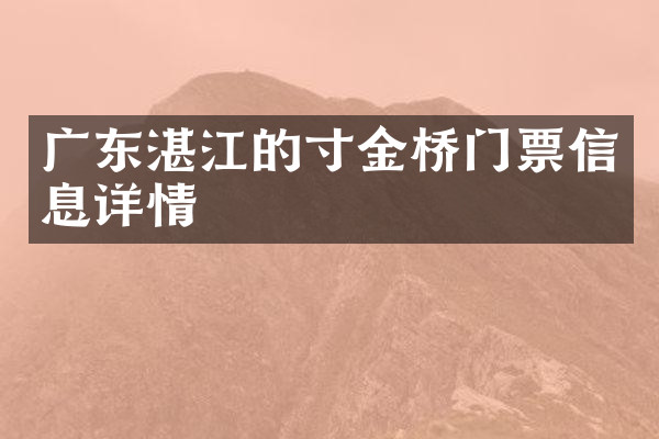 广东湛江的寸金桥门票信息详情