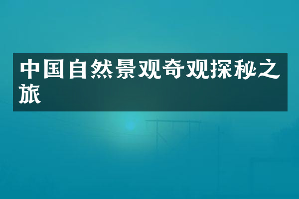 中国自然景观奇观探秘之旅