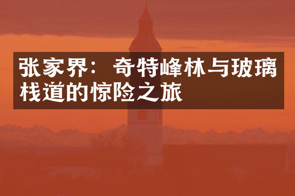 张家界：奇特峰林与玻璃栈道的惊险之旅