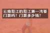 云南怒江的怒江第一湾要门票吗？门票多少钱？