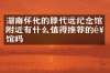 湖南怀化的滕代远纪念馆附近有什么值得推荐的饭馆吗