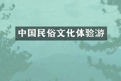 中国民俗文化体验游