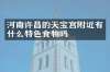 河南许昌的天宝宫附近有什么特色食物吗