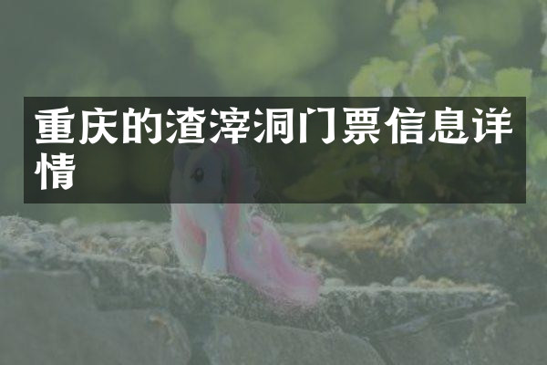 重庆的渣滓洞门票信息详情